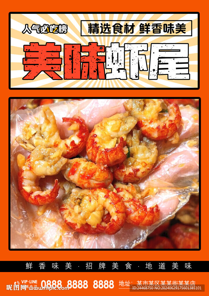 虾尾
