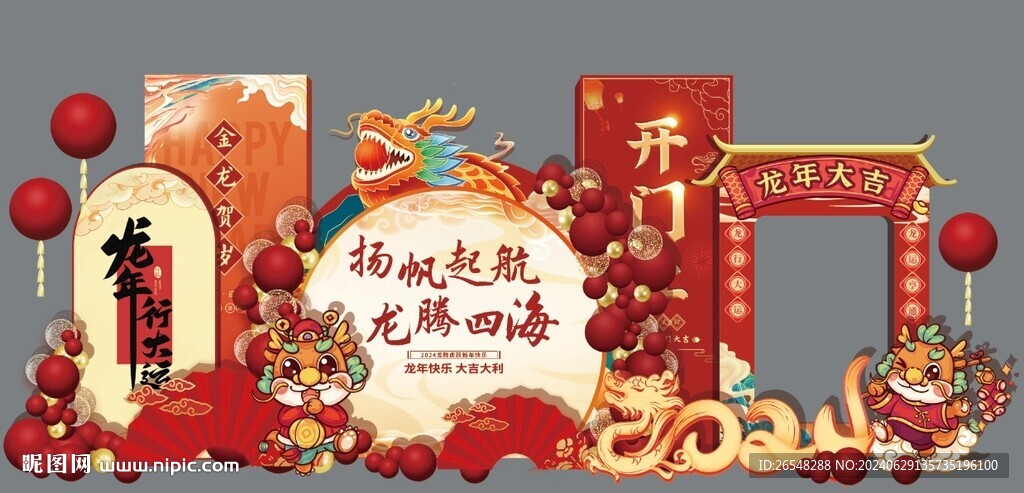 龙年答谢会年会布置