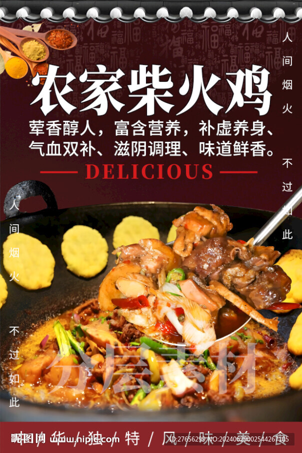 农家柴火鸡