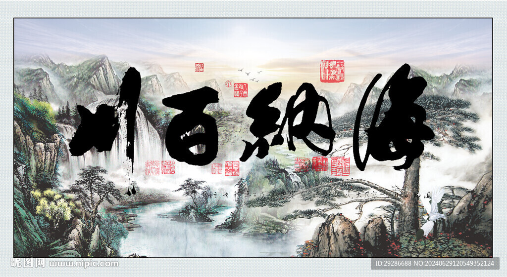 海纳百川