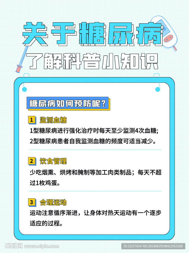 糖尿病知识