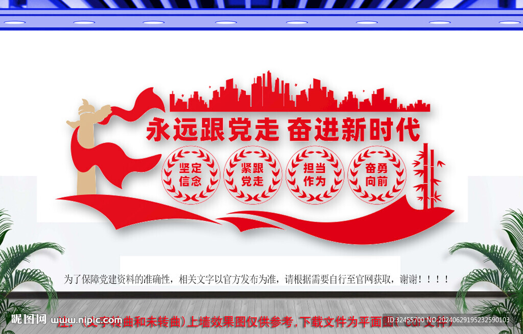 永远跟党走党建文化墙