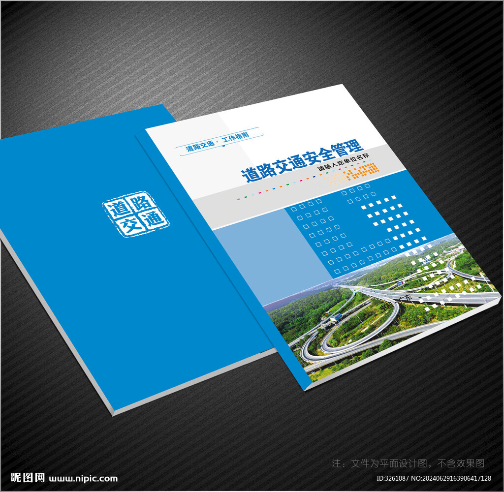道路交通安全管理封面