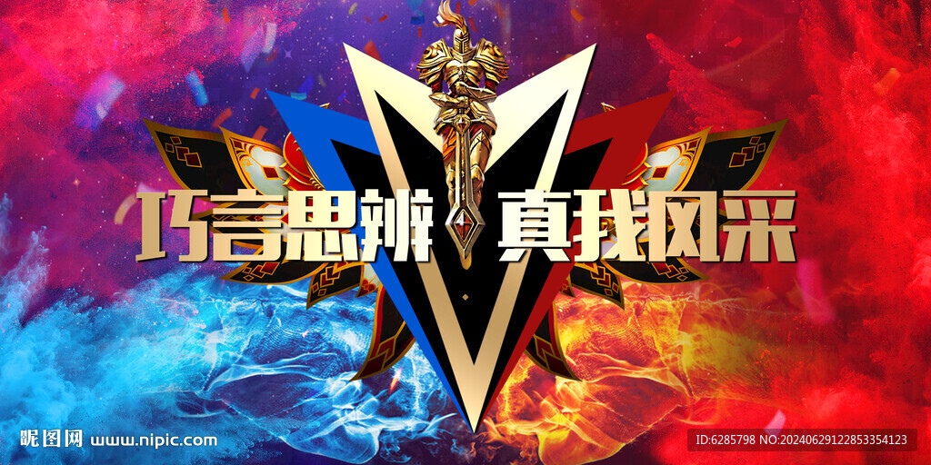 演讲比赛 辩论赛