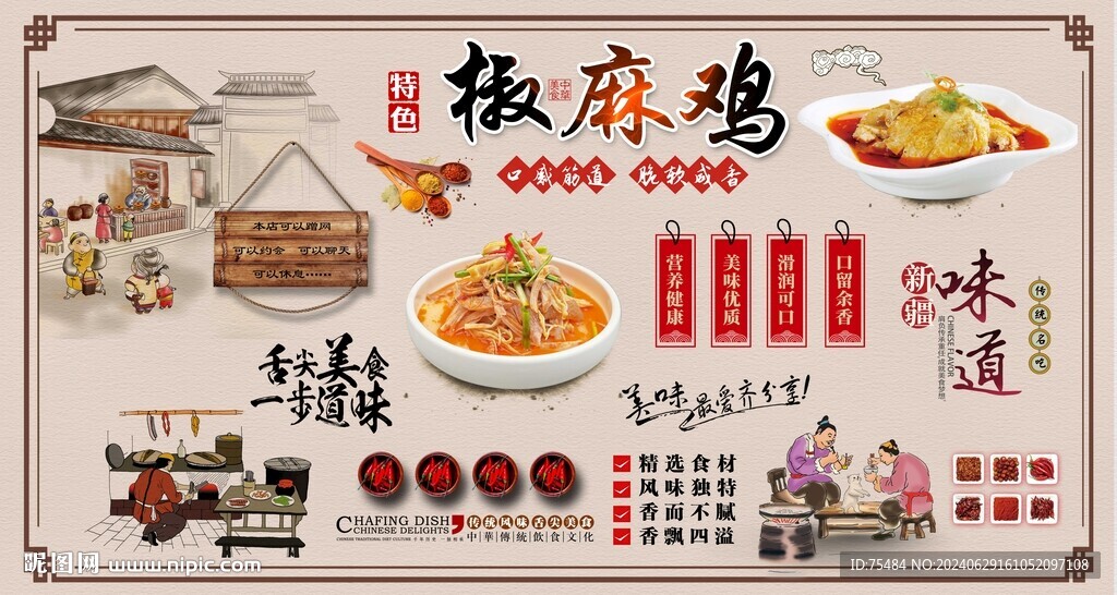 椒麻鸡