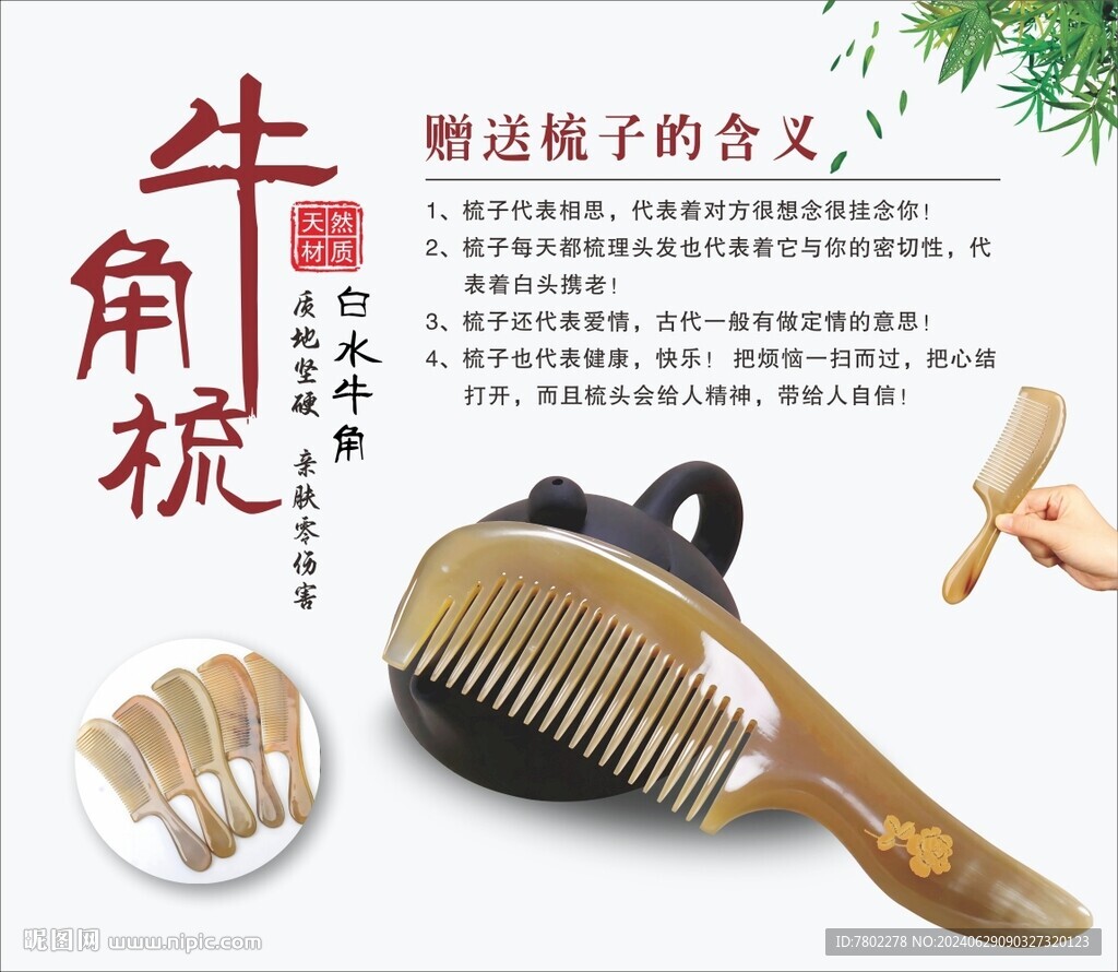 牛角梳广告