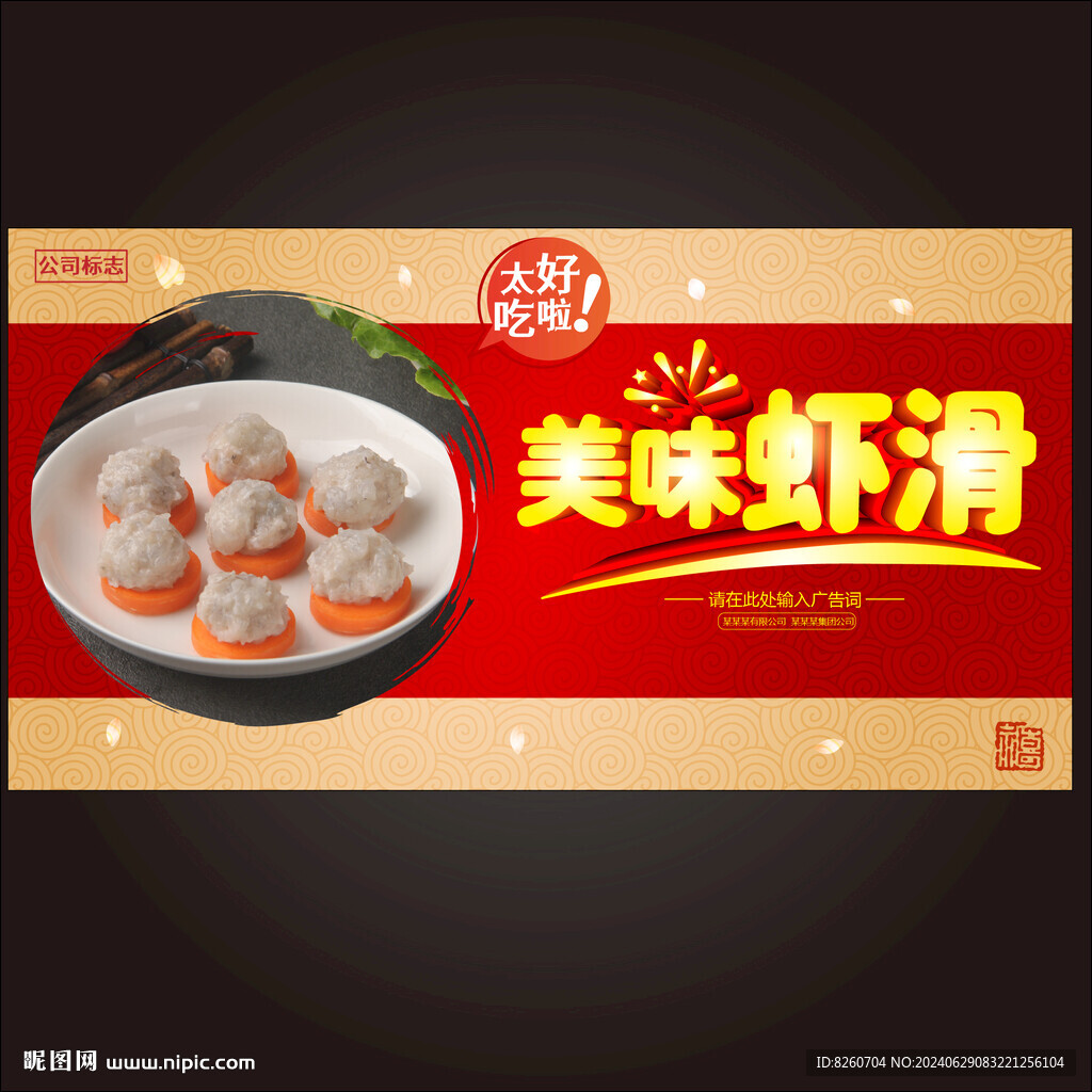 美味虾滑