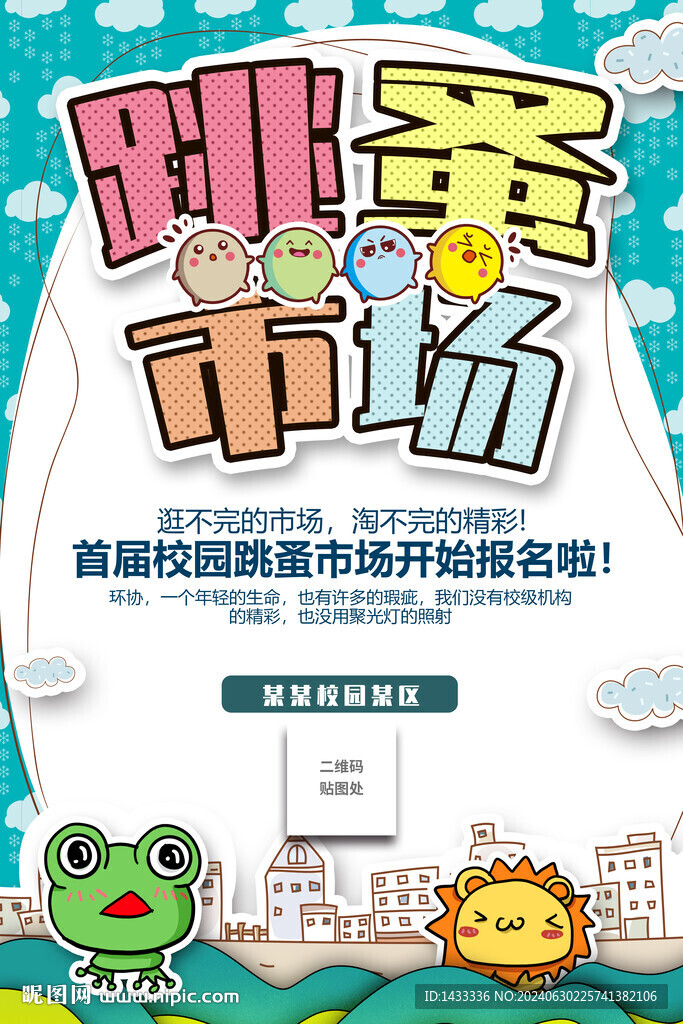 跳蚤市场海报