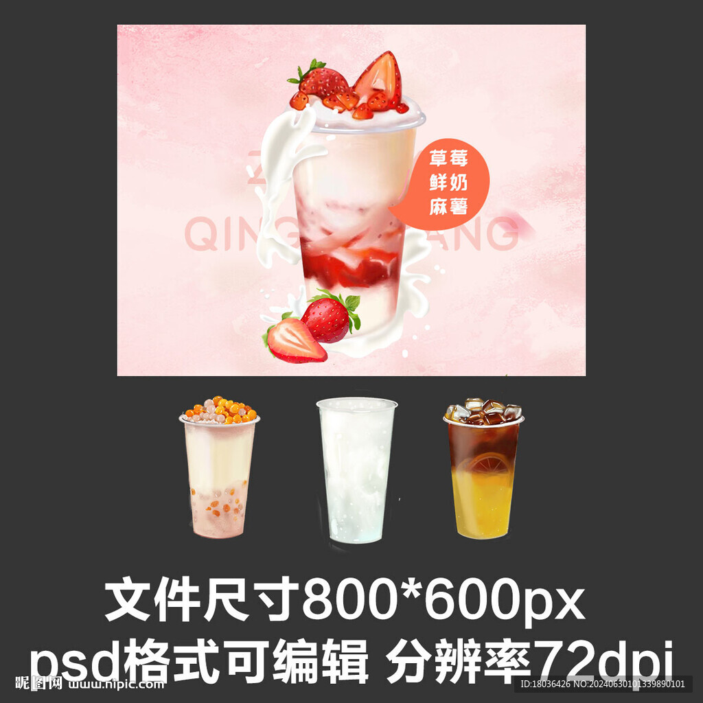 草莓麻薯奶茶外卖菜品展示图
