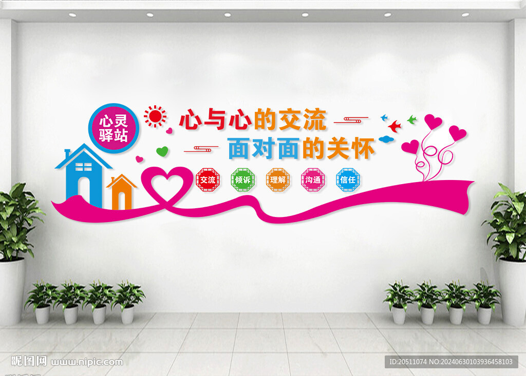 心灵驿站文化墙