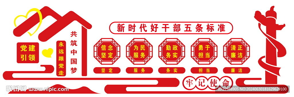 新时代好干部五条标准