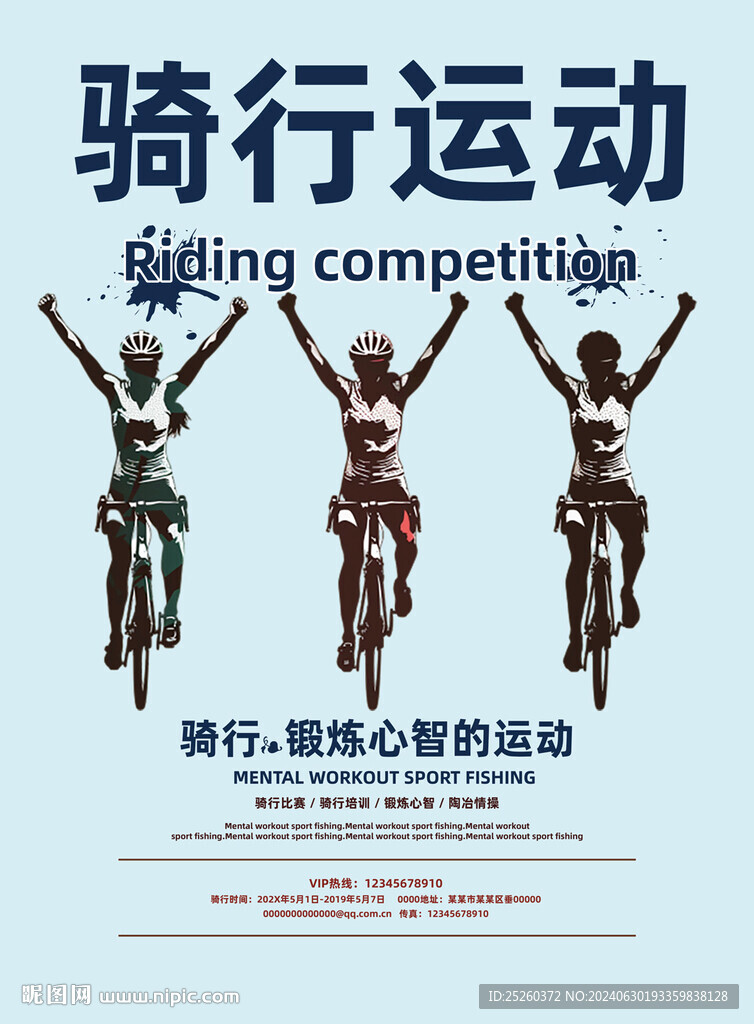 骑行