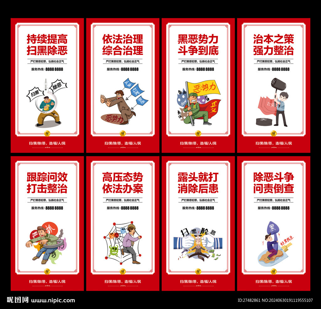 扫黑除恶
