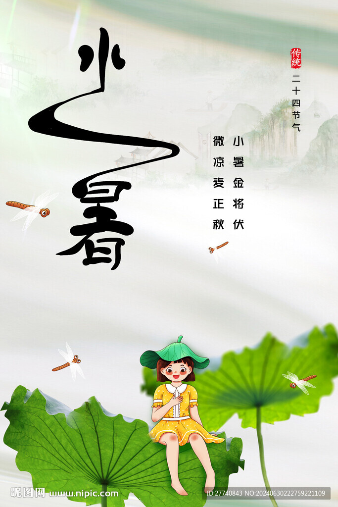 小暑