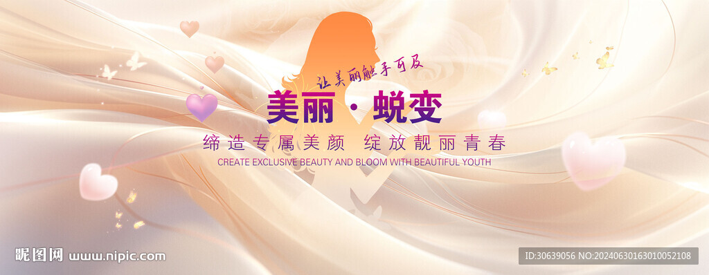 美丽蜕变