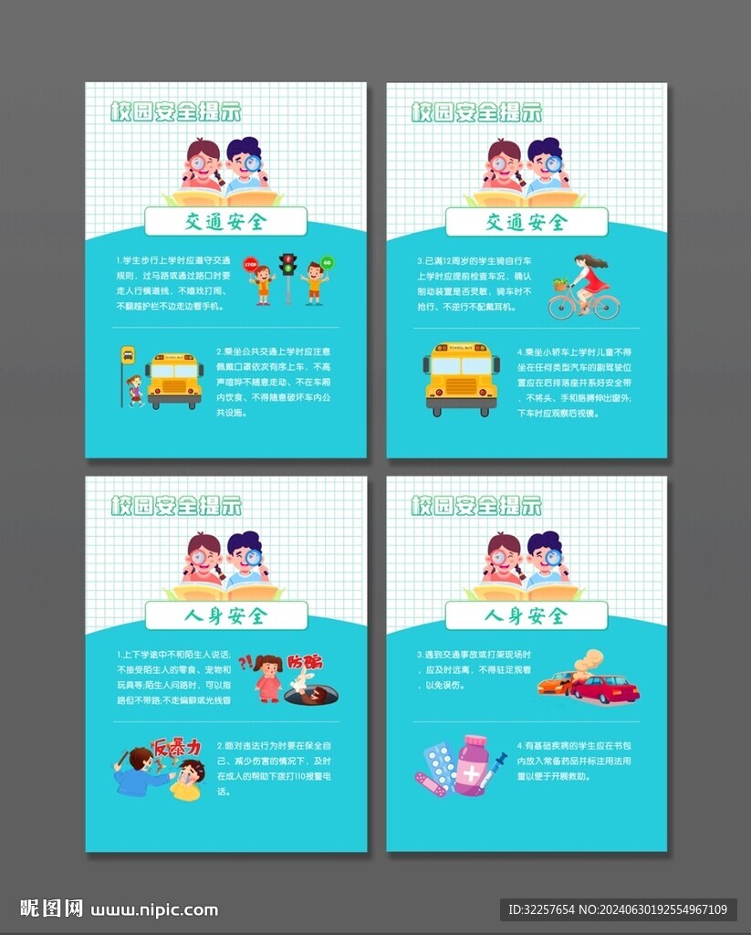 校园安全提示