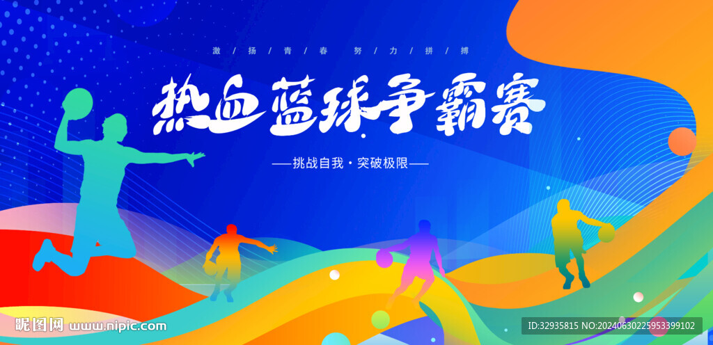 篮球比赛