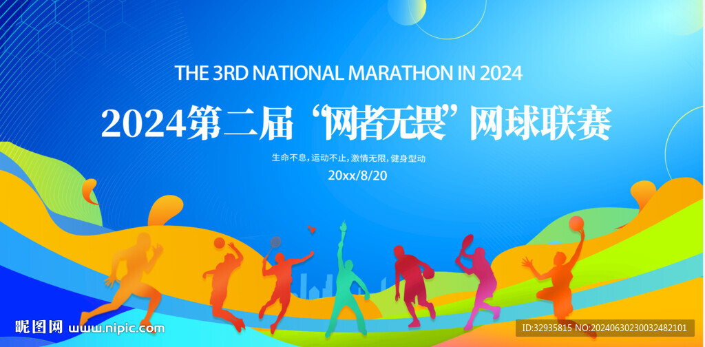 网球比赛