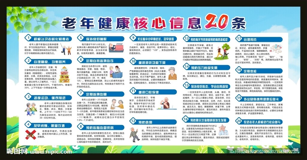 老年健康核心信息20条
