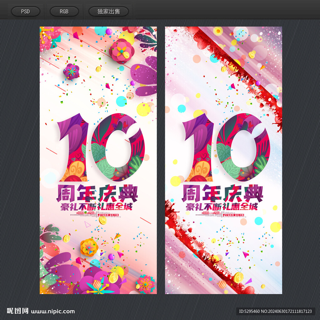 10周年庆