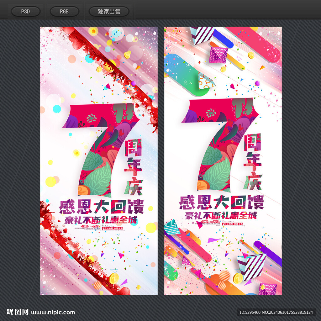 7周年庆