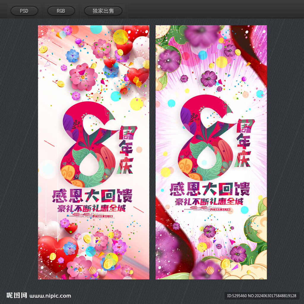 8周年庆