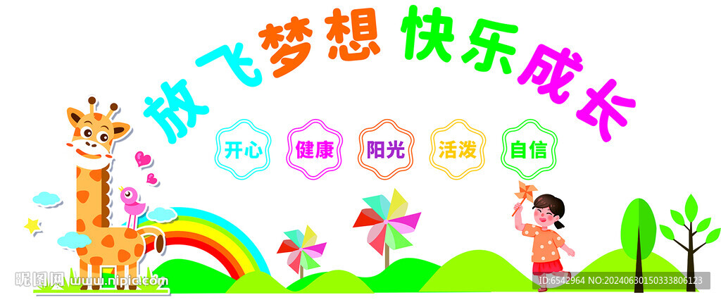 放飞梦想幼儿园早教中心校园主题