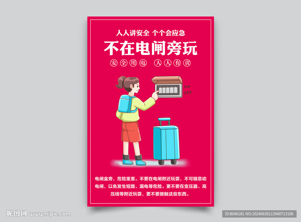 用电安全