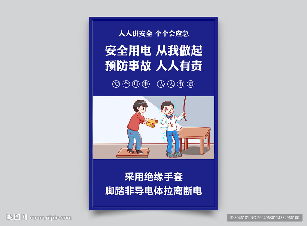 安全用电 人人有责