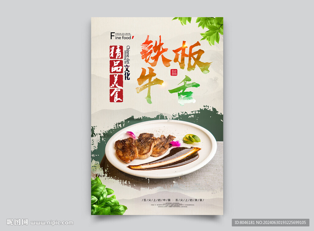 铁板牛舌