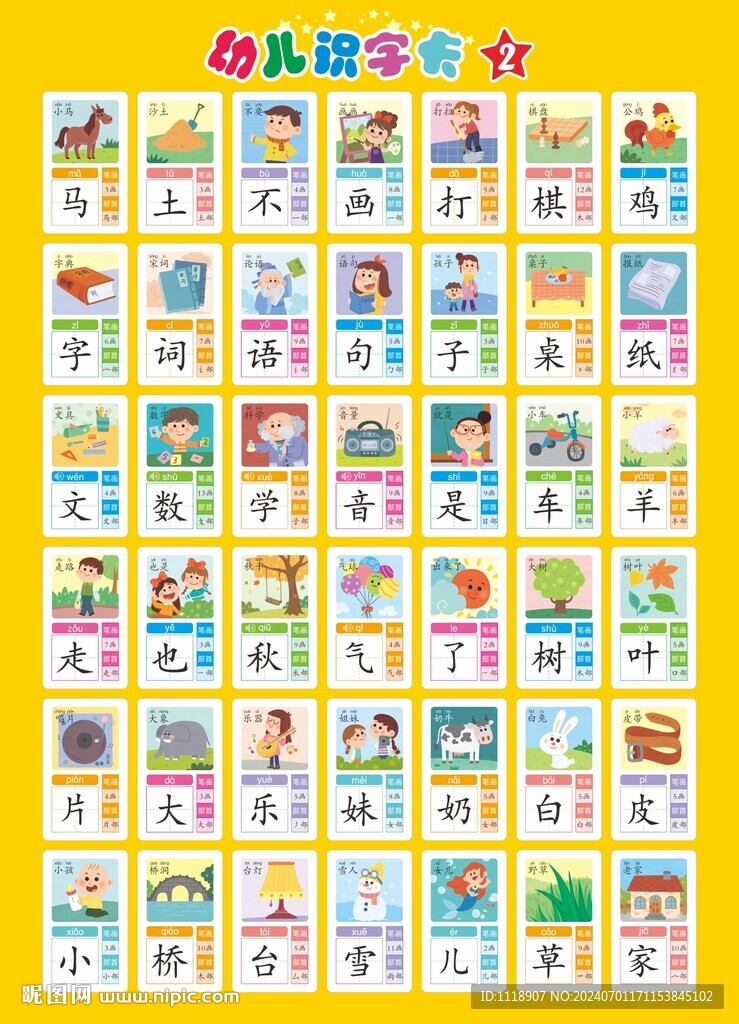 儿童识字