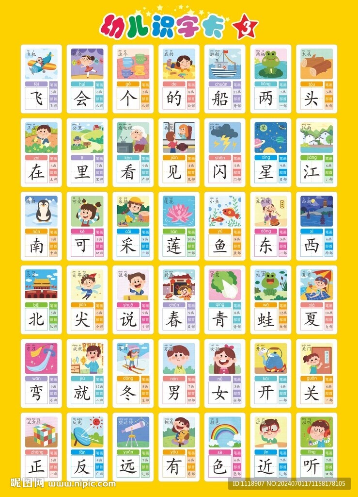 儿童识字