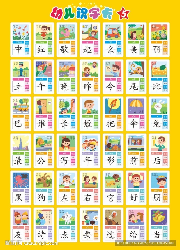 儿童识字