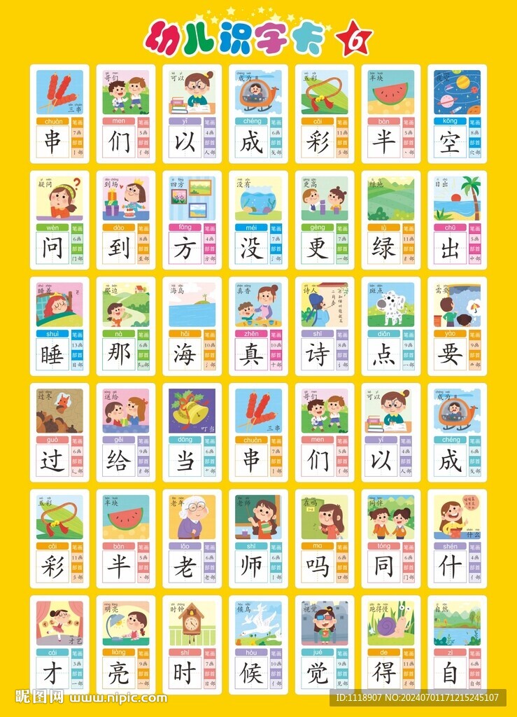 儿童识字