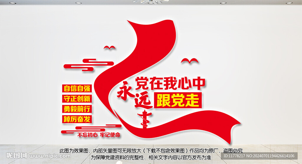 党在我心中永远跟党走