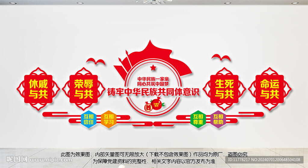 民族团结文化墙