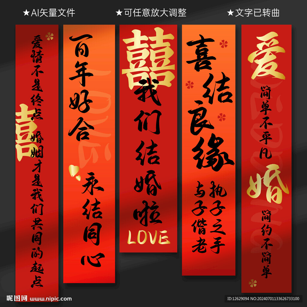 结婚条幅