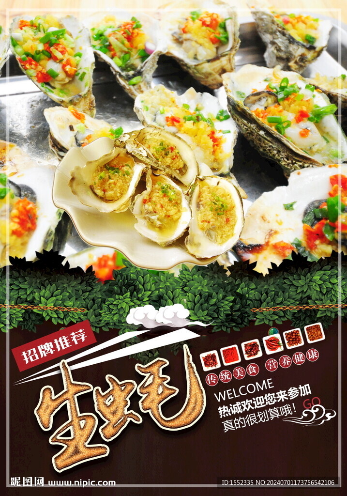 生蚝