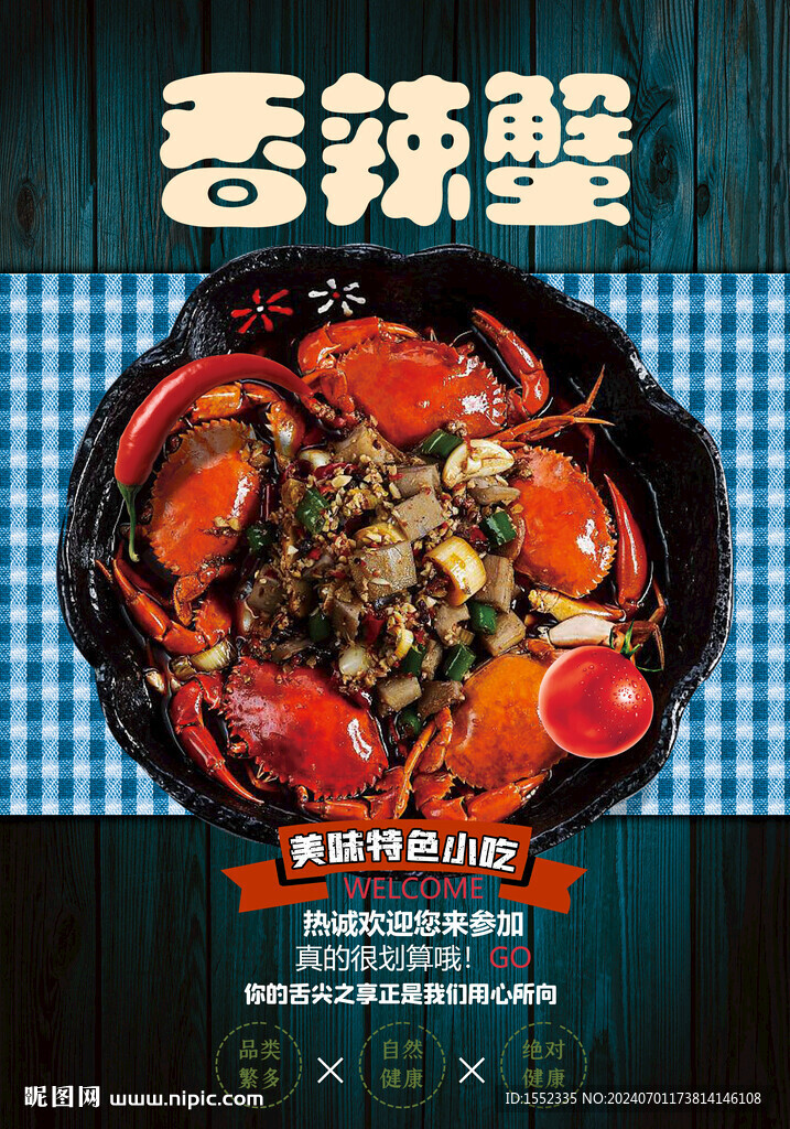 香辣蟹