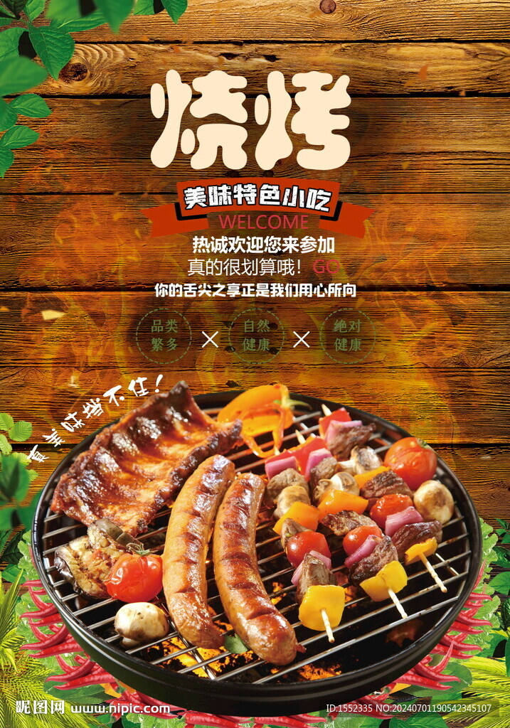 烧烤