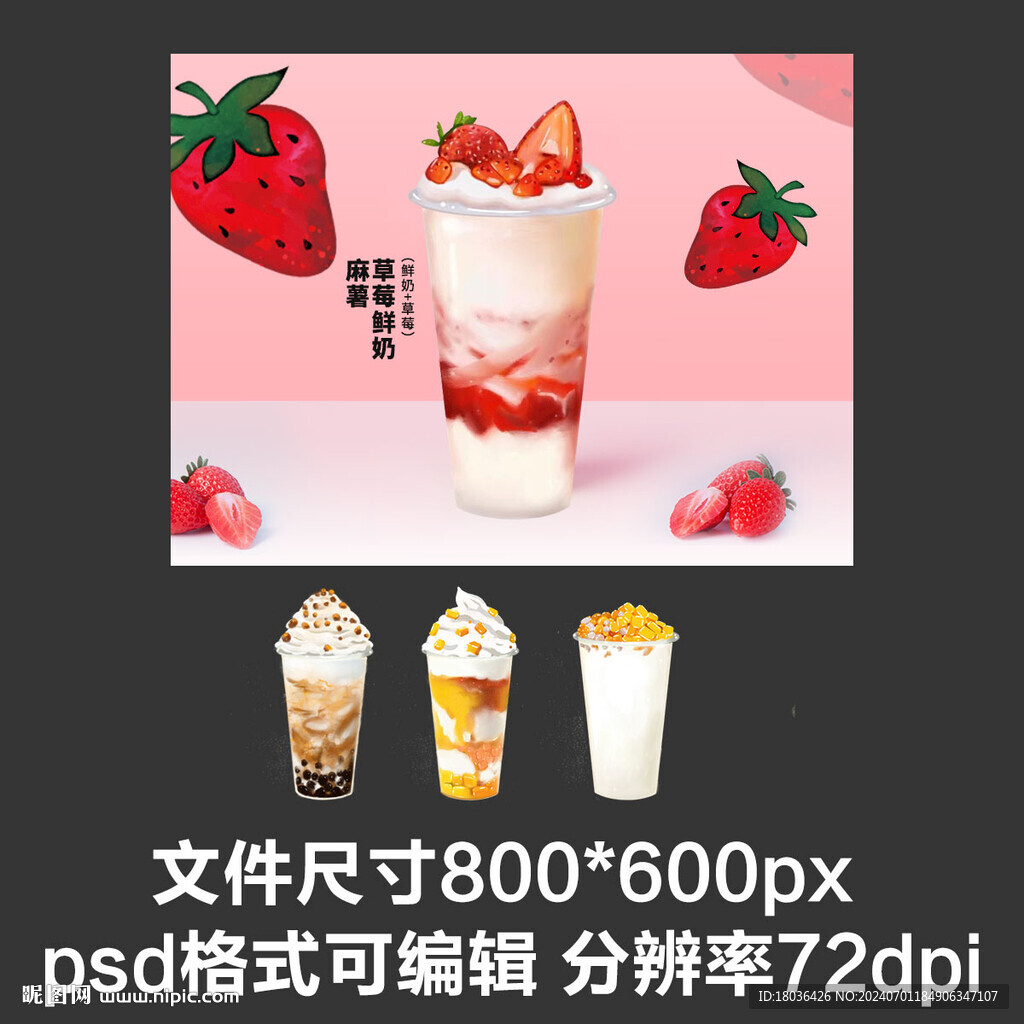 草莓麻薯奶茶外卖菜品展示图