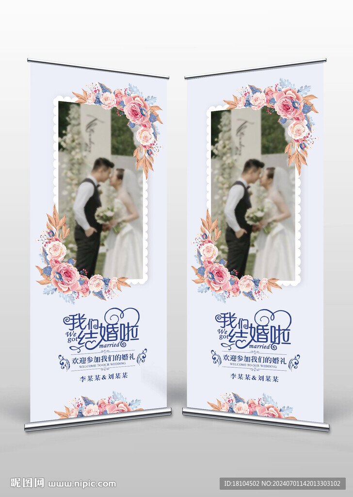 婚礼展架