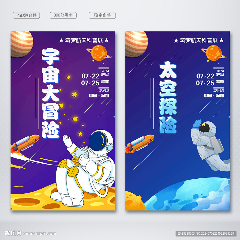 太空探险