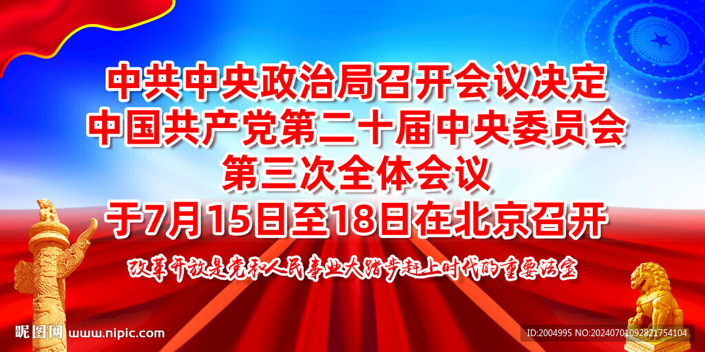 二十届三中全会宣传展板