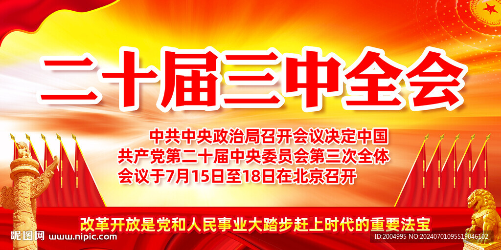 二十届三中全会宣传展板