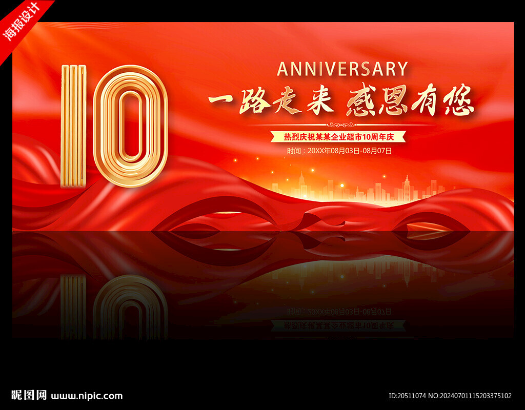 10周年庆背景