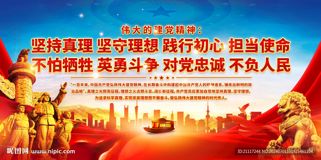 建党精神海报