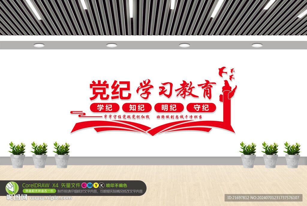 党纪文化墙