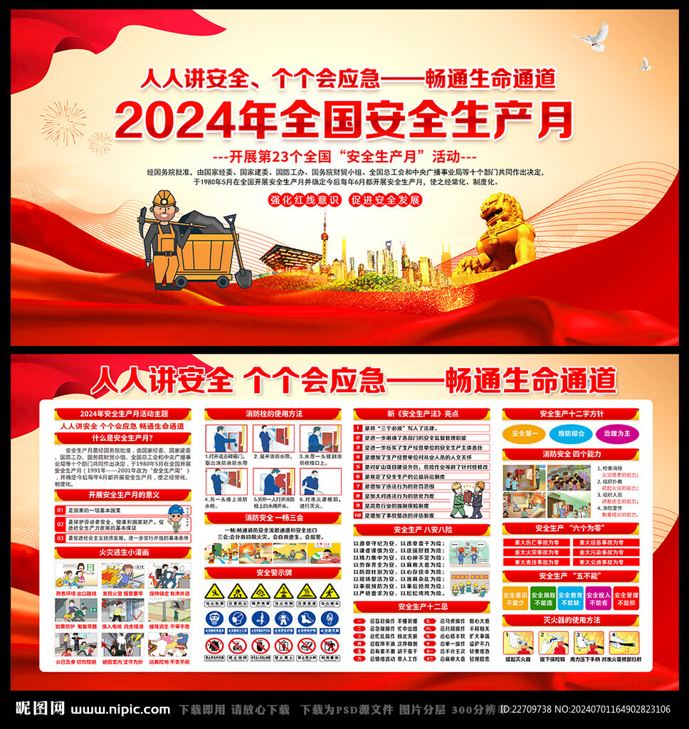 2024年安全生产月