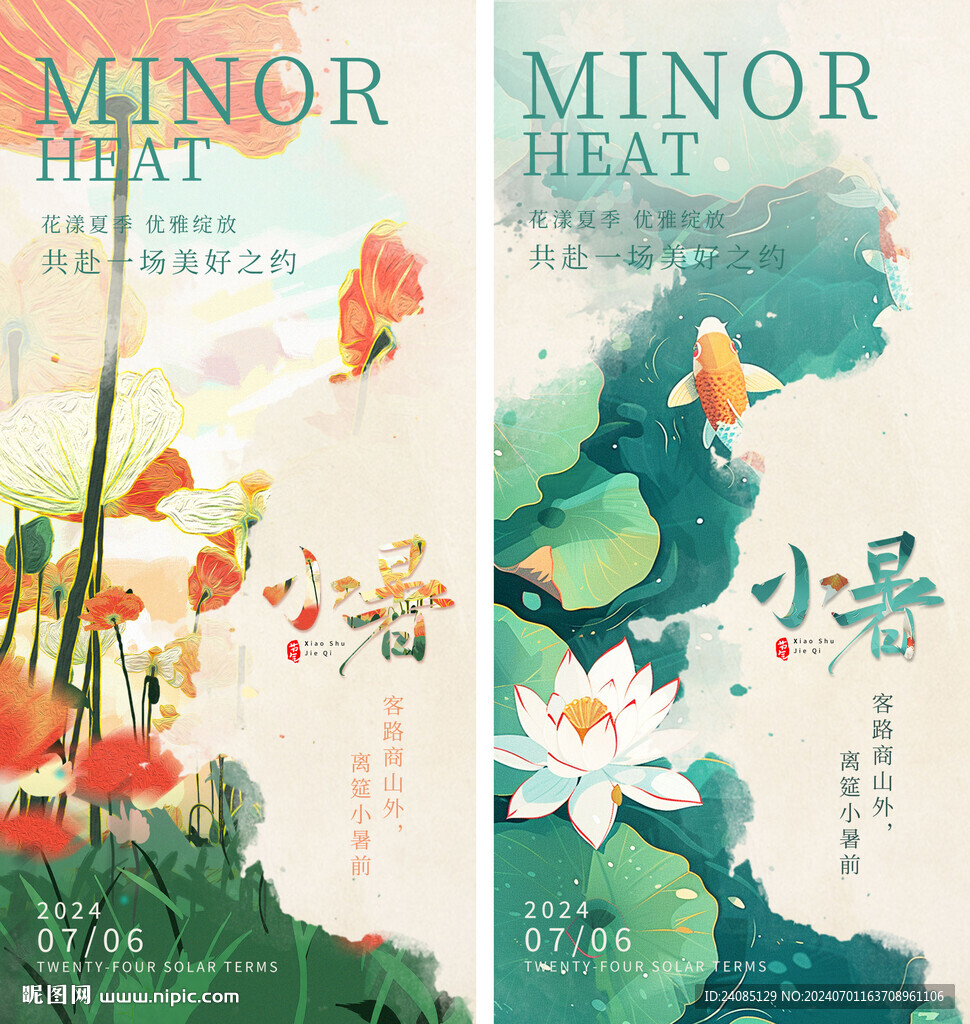 小暑海报